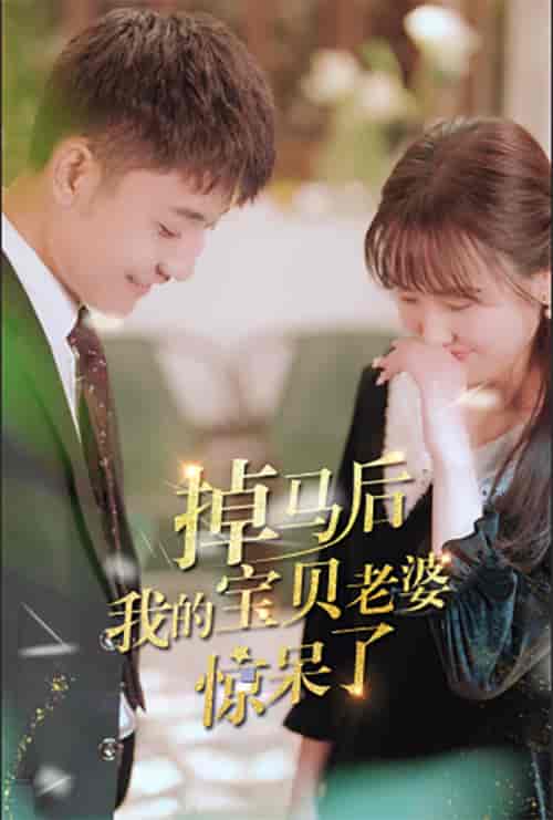 掉马后我的宝贝老婆惊呆了 掉马后我的宝贝老婆惊呆了