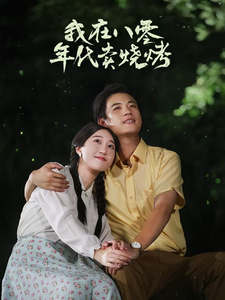 我在八零年代卖烧烤＆重生82还让我娶姐姐疯了吧（67集全） - 海之城短剧