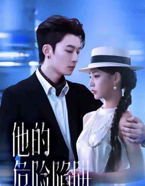 他的危险陷阱（56集全）杨晨曦＆朱永强-海之城短剧项目