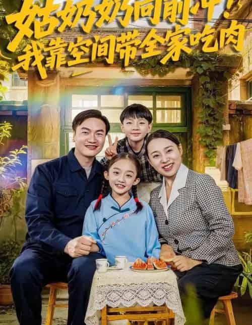 姑奶奶向前冲!我靠空间带全家吃肉 姑奶奶向前冲!我靠空间带全家吃肉