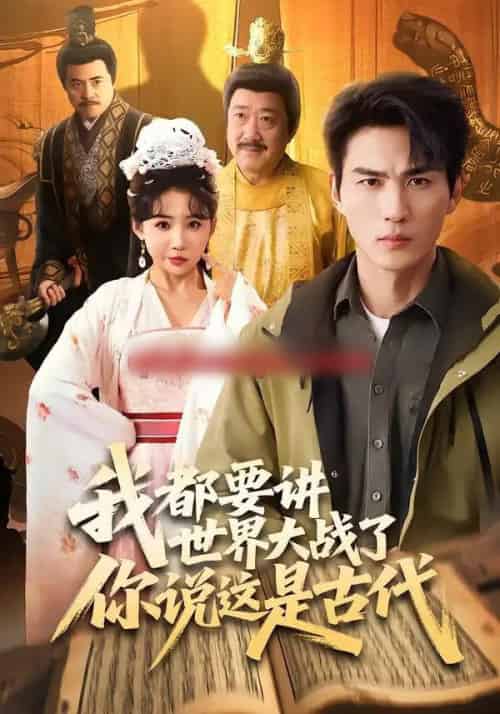 我都要讲世界大战了你说这是古代（70集全）周朕＆刘小喵-海之城短剧项目
