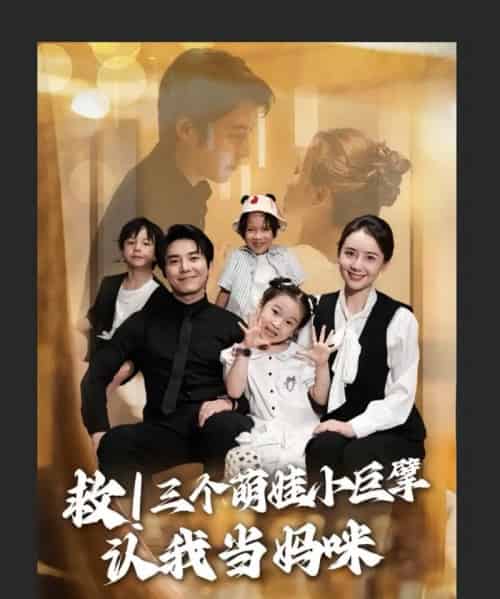 救三个萌娃小巨擘认我当妈咪（69集）陆昱颉＆陈宝杰 - 海之城短剧