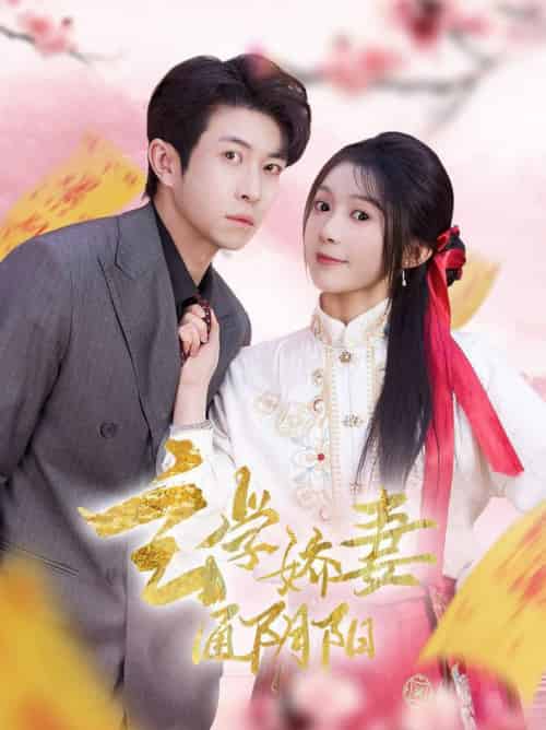 玄学娇妻通阴阳＆糖分命格（73集全）耿嘉唯＆彭瑶 - 海之城短剧