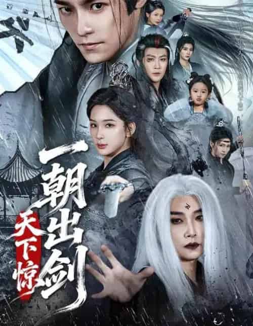 一朝出剑天下惊（79集全）王珞嘉＆杨洁-海之城短剧项目