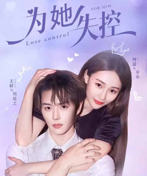 为她失控（65集全）王轩＆何适-海之城短剧项目
