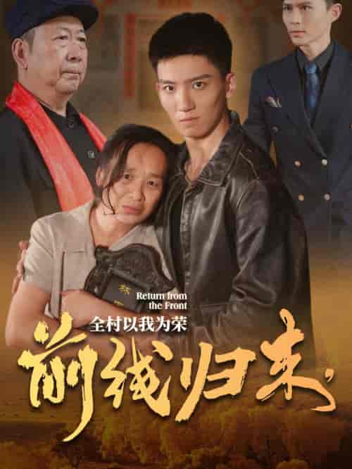 前线归来,全村以我为荣 前线归来,全村以我为荣
