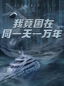 新版：我竟困在同一天一万年（93集） - 海之城短剧