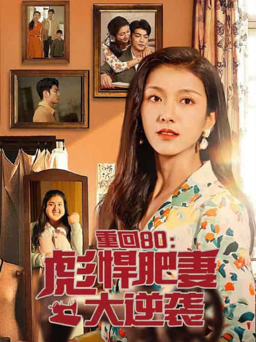 重回80：彪悍肥妻大逆袭（80集）卢c鹿鹿 - 海之城短剧