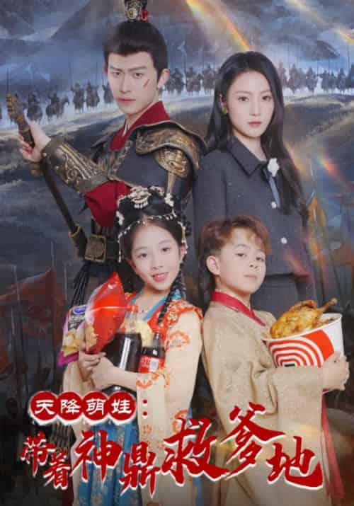 天降萌娃：带着神鼎救爹地（56集全）李承宴＆顾芊芊 - 海之城短剧