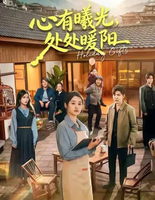 心有曦光，处处暖阳（69集全）杨雨萌＆李军-海之城短剧项目
