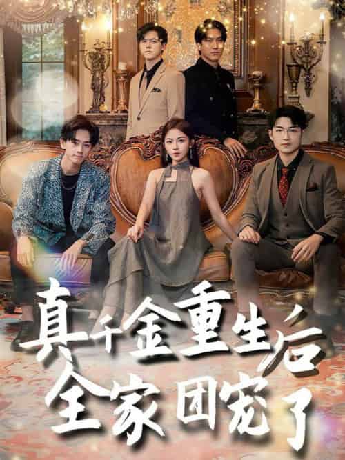 真千金重生后全家团宠了（80集全） - 海之城短剧