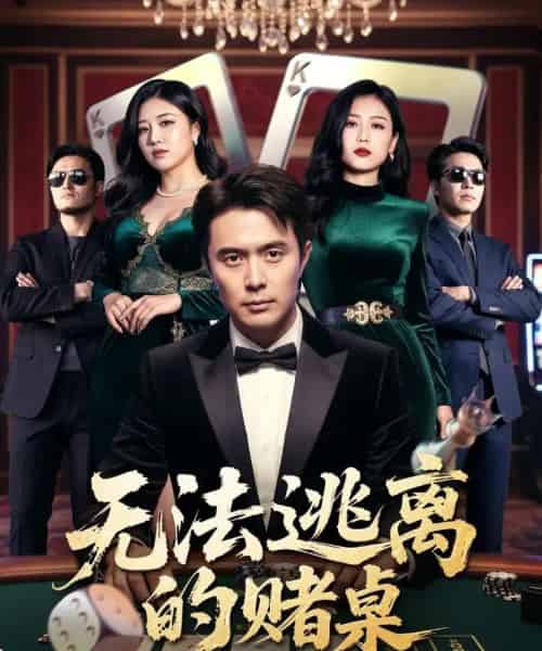 无法逃离的赌桌（67集全）吴子明＆肖芝宇 - 海之城短剧
