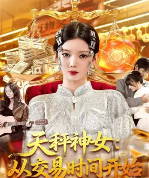 天秤神女：从交易时间开始（120集全）李心妍-海之城短剧项目