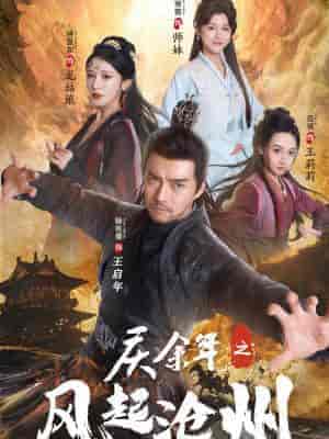 庆余年之风起沧州（74集全）范琪 尚雨茜 侍宣如 - 海之城短剧