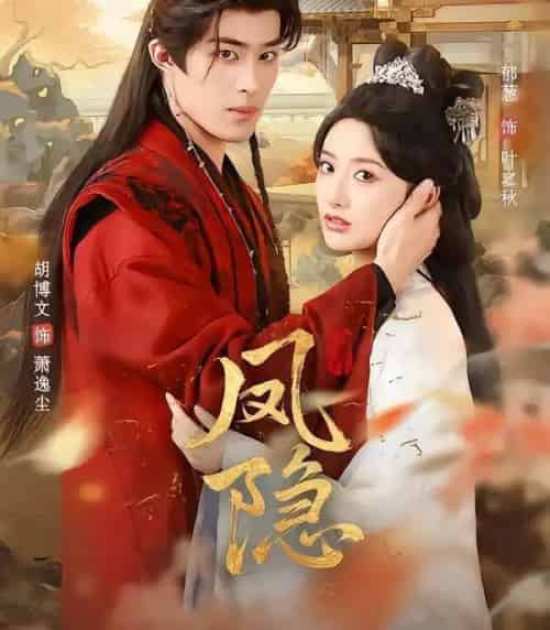 凤隐（80集全）胡博文＆郁葱-海之城短剧项目