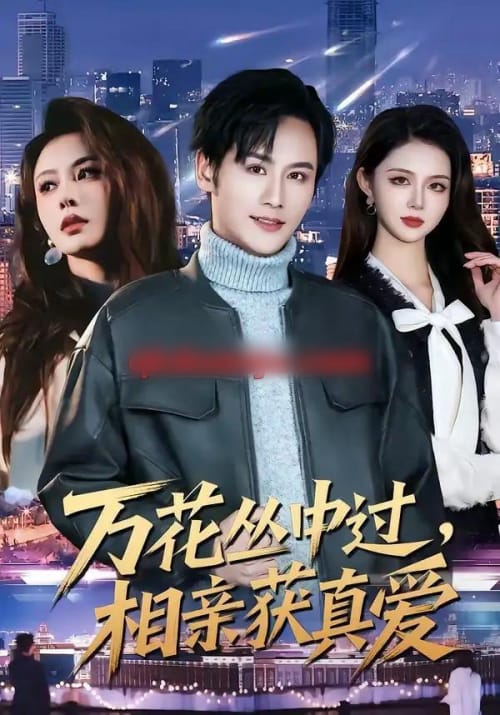 万花丛中过，相亲获真爱（63集全）杨韩＆娄宇瑶 - 海之城短剧