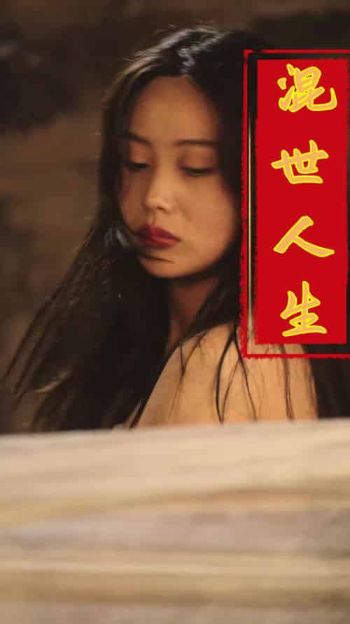 混世人生（79集全）擦边剧 - 海之城短剧