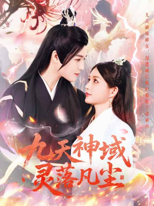 九天神域灵落凡尘（101集）曲曦晨＆崔晓萱 - 海之城短剧