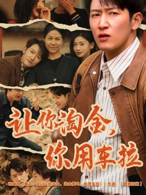 让你淘金你用车拉 让你淘金你用车拉