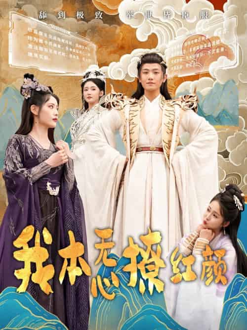 我本无心撩红颜（62集）王宇峰＆董洁 - 海之城短剧