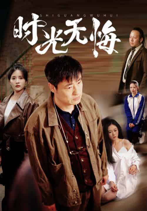 时光无悔 时光无悔