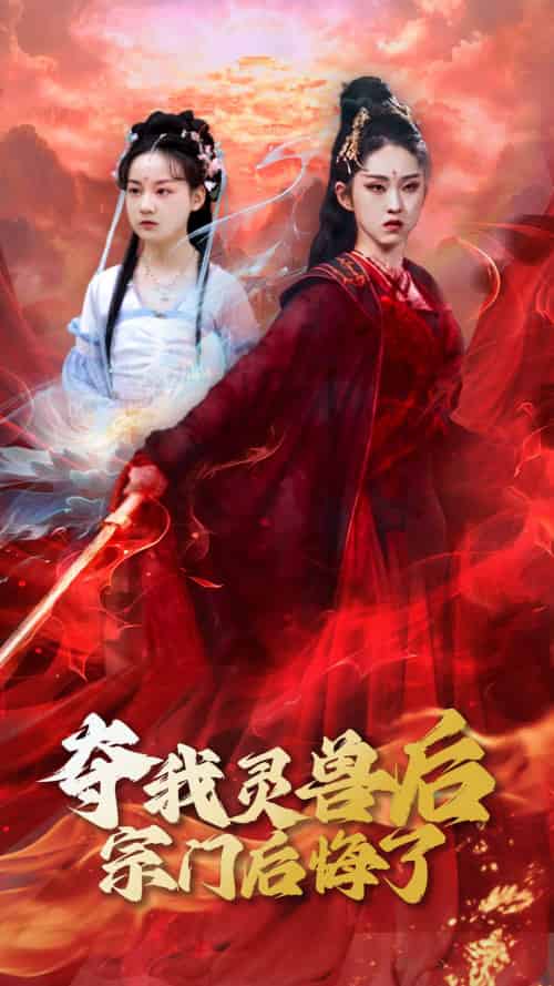 夺我灵兽后宗门后悔了 夺我灵兽后宗门后悔了