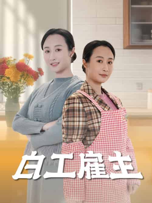 白工雇主 白工雇主