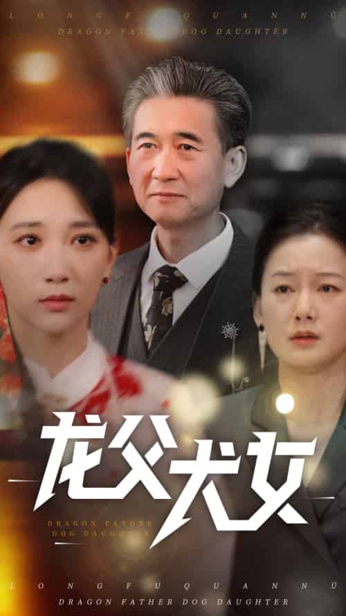 龙父犬女 龙父犬女