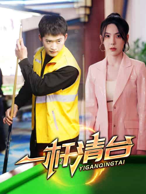 一杆清台 一杆清台
