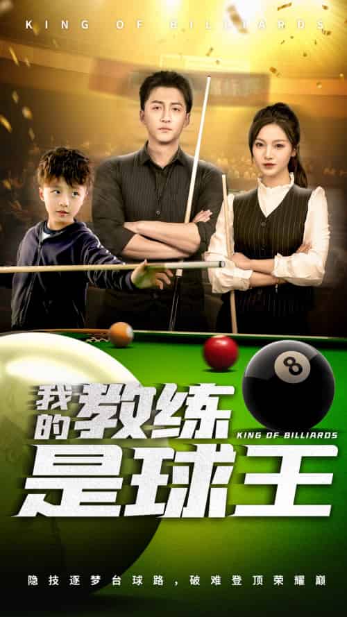我的教练是球王 我的教练是球王