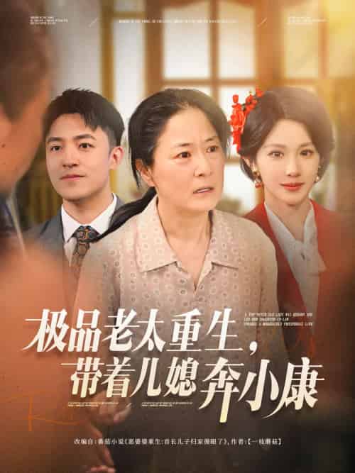 极品老太重生带着儿媳奔小康 极品老太重生带着儿媳奔小康