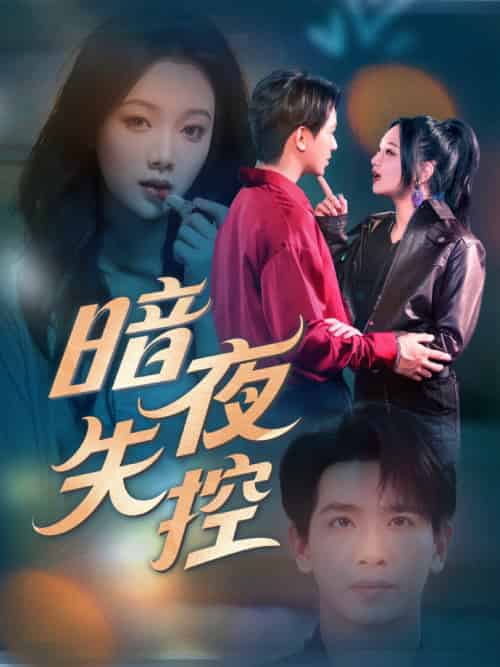 暗夜失控 暗夜失控
