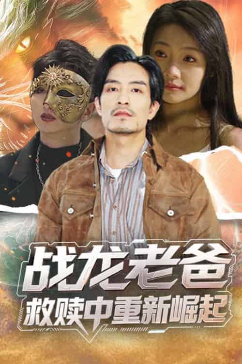 战龙老爸救赎中重新崛起 战龙老爸救赎中重新崛起