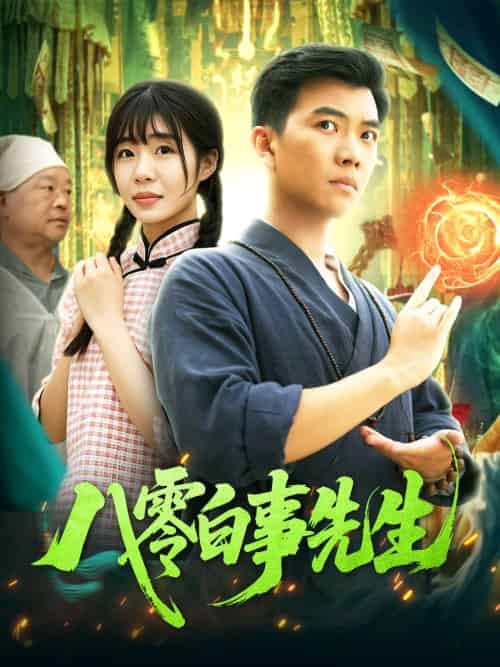 八零白事先生 八零白事先生