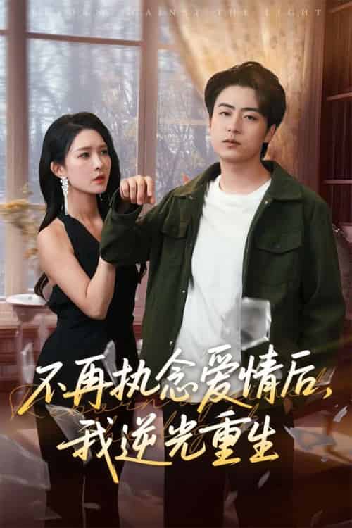 不再执念爱情后我逆光重生（76集）梁思佳＆皮德胜 - 海之城短剧