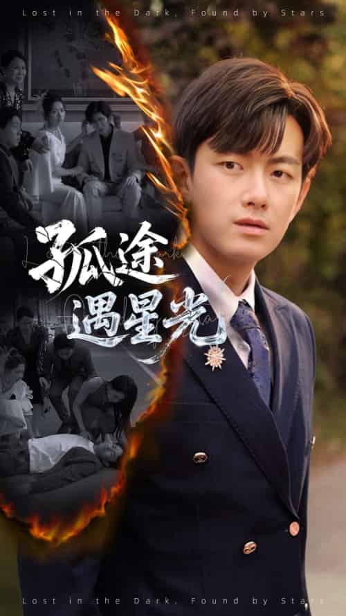 孤途遇星光 孤途遇星光