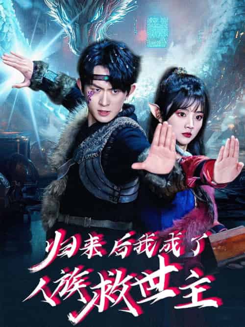 归来后我成了人族救世主 归来后我成了人族救世主