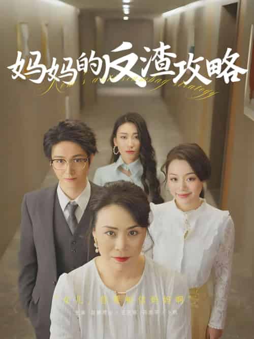 妈妈的反渣攻略 妈妈的反渣攻略