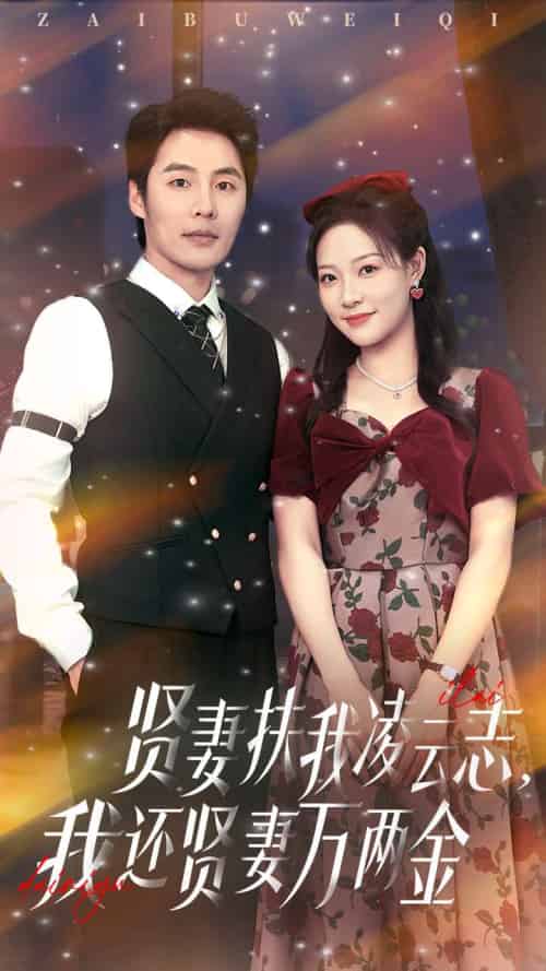 贤妻扶我凌云志我还贤妻万两金 贤妻扶我凌云志我还贤妻万两金