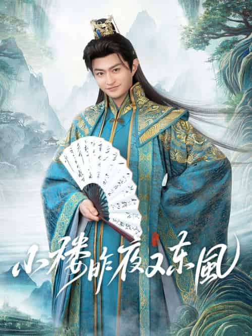 小楼昨夜又东风（85集）孙妍恩＆马瑞泽 - 海之城短剧