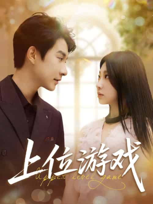 上位游戏 上位游戏