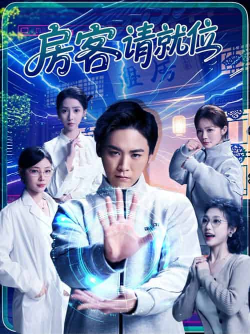 房客请就位 房客请就位