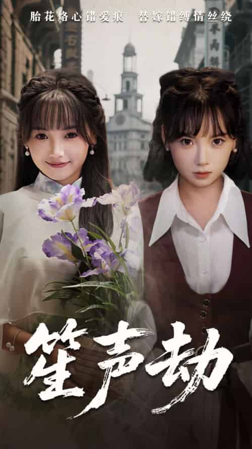 笙声劫 笙声劫