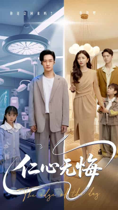 仁心无悔 仁心无悔