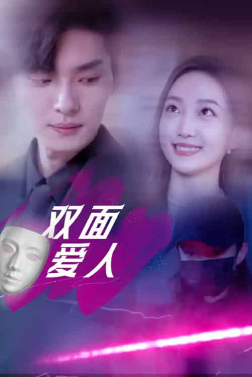 双面爱人 双面爱人