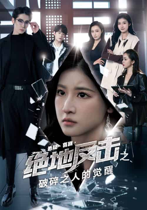 绝地反击之破碎之人的觉醒 绝地反击之破碎之人的觉醒