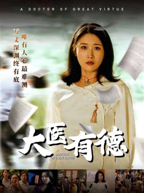 大医有德 大医有德