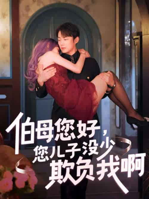 伯母您好您儿子没少欺负我啊&重回八年前 伯母您好您儿子没少欺负我啊&重回八年前