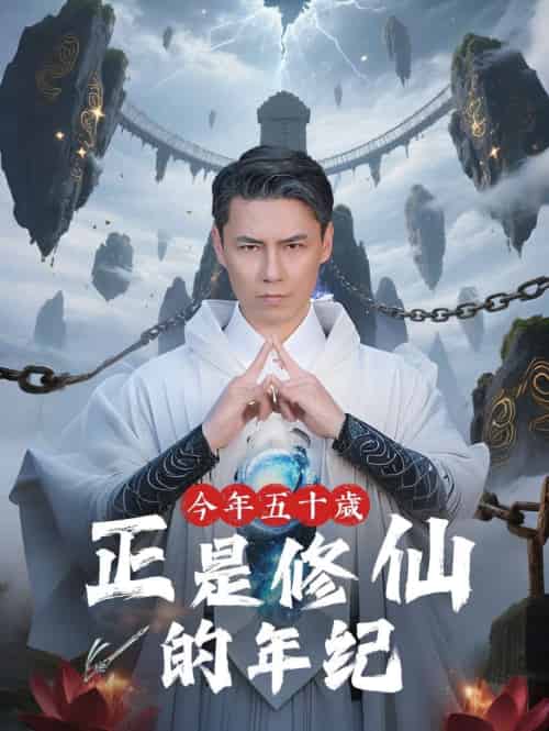 今年五十岁正是修仙的年纪（70集）刘雨露＆王羿均 - 海之城短剧