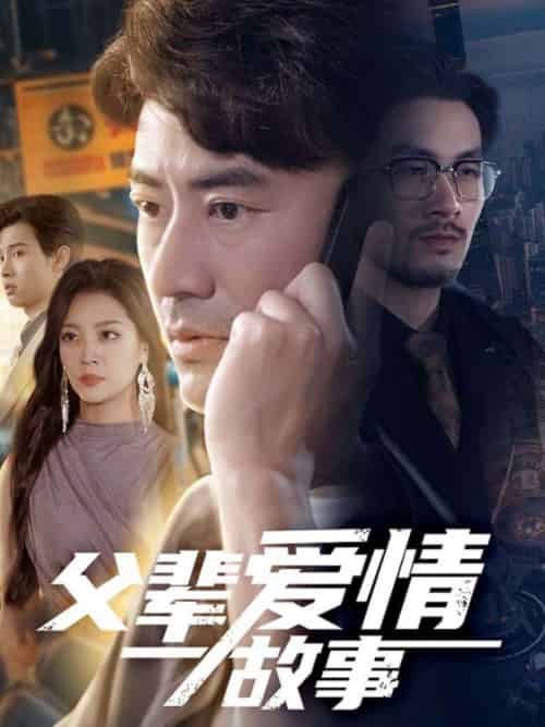 父辈爱情故事（62集）李易泽＆宋宇欣 - 海之城短剧